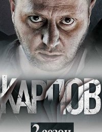 Карпов (2 сезон) (2013)