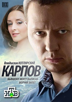 Карпов (1 сезон) (2012)