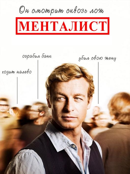 Менталист (3 сезон) (2010)