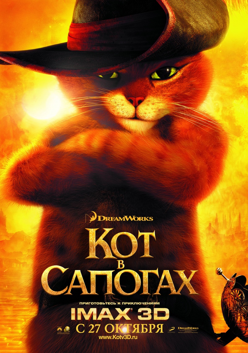 Кот в сапогах (2011)