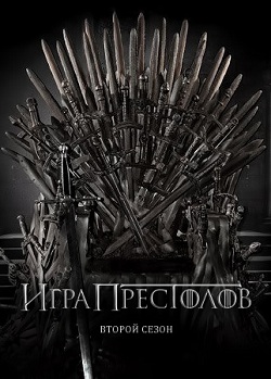 Игра престолов (2 сезон) (2012)