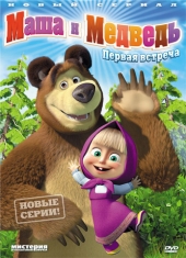 Маша и Медведь (2013)