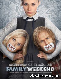 Семейный уик-энд (2013)