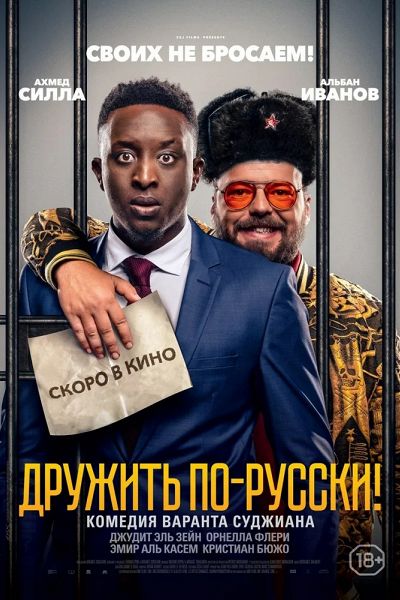 Дружить по-русски! (2020)