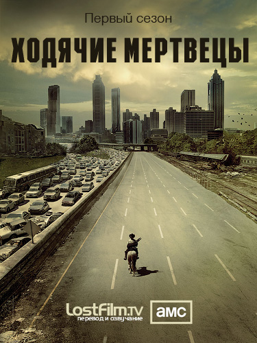 Ходячие мертвецы (1 сезон) (2011)