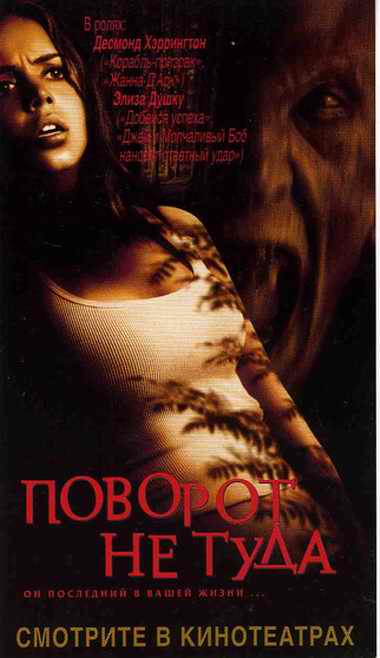 Поворот не туда (2003)