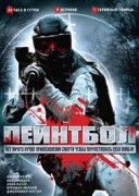 Пейнтбол (2009)