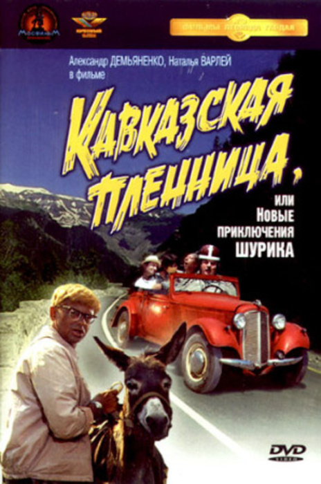 Кавказская пленница, или новые приключения Шурика (1966)