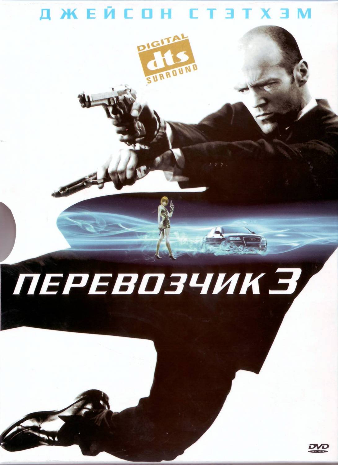 Перевозчик 3 (2008)