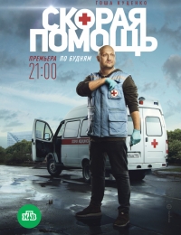 Скорая помощь (1 сезон) (2018)