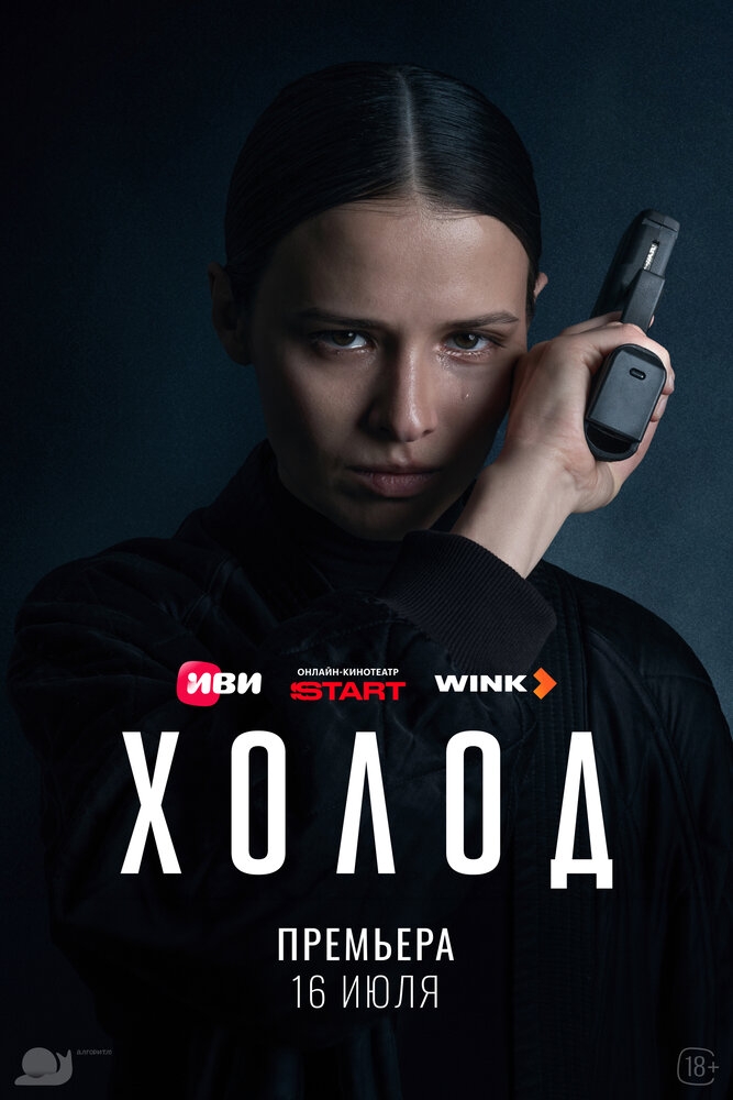 Холод (1 сезон) (2026)