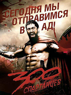 300 спартанцев (2006)