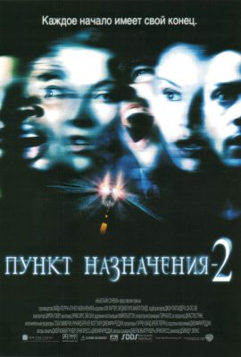 Пункт назначения 2 (2003)