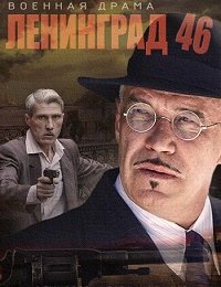 Ленинград 46 (1 сезон) (2014)