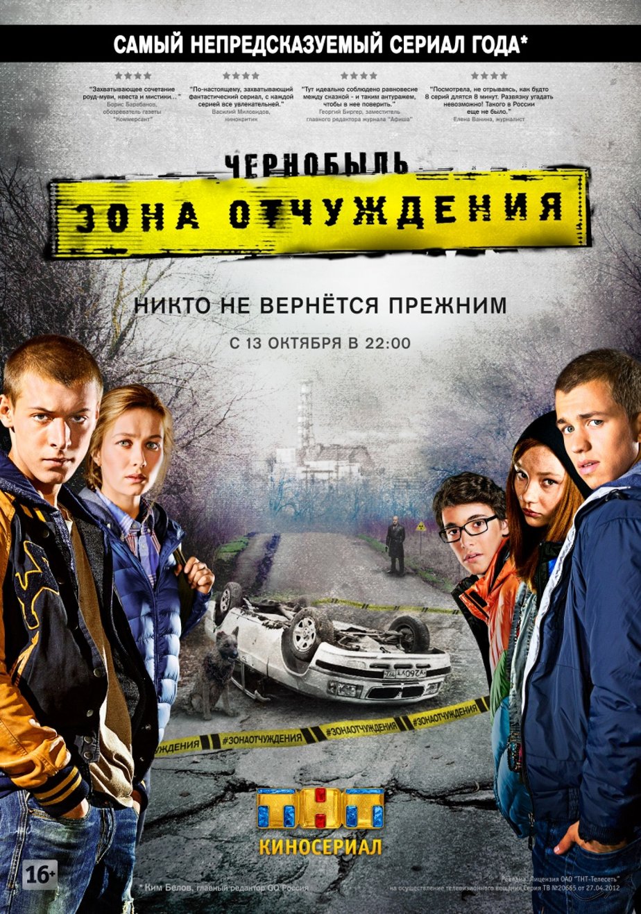 Чернобыль: Зона отчуждения 2 сезон (2016)