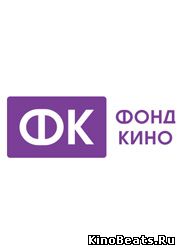 Фонд Кино представил график защиты перспективных кинопроектов