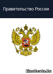 Правительство России утвердило порядок субсидирования кинематографа